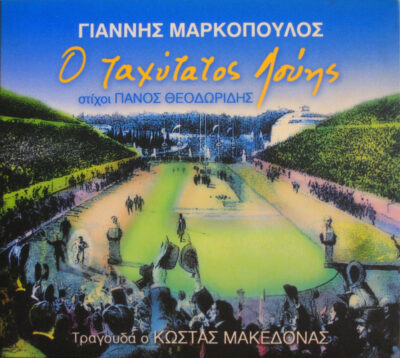 Γιάννης Μαρκόπουλος ‎– Ο Ταχύτατος Λούης